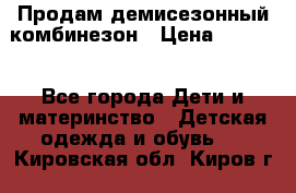 Продам демисезонный комбинезон › Цена ­ 2 000 - Все города Дети и материнство » Детская одежда и обувь   . Кировская обл.,Киров г.